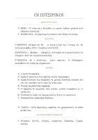 Προεπισκόπηση - Σημειώσεις - ΛΟΓΟΤΕΧΝΙΑ Α ΓΥΜΝΑΣΙΟΥ ΟΙ ΠΙΤΣΙΡΙΚΟΙ ΑΝΑΛΥΣΗ - Εξώφυλλο