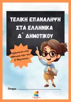 Προεπισκόπηση - Φύλλα εργασίας - Τελική Επανάληψη - Ελληνικά Δ' δημοτικού - Εξώφυλλο
