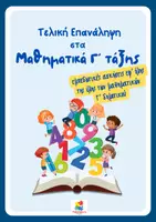 Προεπισκόπηση - Φύλλα εργασίας - Τελική Επανάληψη στα Μαθηματικά Γ΄ Δημοτικού - Εξώφυλλο