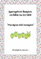 Προεπισκόπηση - Φύλλα εργασίας - Μια κάμπια πολύ πεινασμένη - Φύλλα εργασίας - Εξώφυλλο