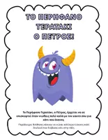 Προεπισκόπηση - Flashcards - Τερατάκια - Σελίδα 1