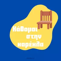 Προεπισκόπηση - Αφίσες - Κάρτες εμψύχωσης - Εξώφυλλο