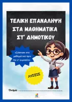 Προεπισκόπηση - Φύλλα εργασίας - Τελική Επανάληψη στα Μαθηματικά Στ δημοτικού (με τις λύσεις) - Σελίδα 1
