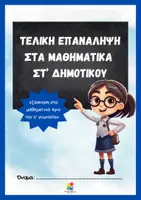 Προεπισκόπηση - Φύλλα εργασίας - Τελική Επανάληψη στα μαθηματικά Στ' δημοτικού - Εξώφυλλο