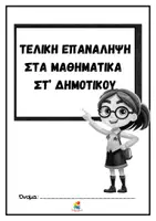 Προεπισκόπηση - Φύλλα εργασίας - Τελική Επανάληψη στα μαθηματικά Στ' δημοτικού - Σελίδα 2