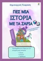 Προεπισκόπηση - Υποστηρικτικό υλικό / Ειδική αγωγή - Δημιουργική Έκφραση - Πες μια ιστορία - Εξώφυλλο
