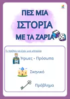 Προεπισκόπηση - Υποστηρικτικό υλικό / Ειδική αγωγή - Δημιουργική Έκφραση - Πες μια ιστορία - Σελίδα 1