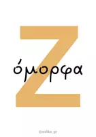 Προεπισκόπηση - Αφίσες - Παίζω (Αφίσες) - Σελίδα 3