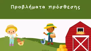 Προεπισκόπηση - Πλάνο μαθήματος / Υλικό για τον εκπαιδευτικό - Προβλήματα πρόσθεσης - Εξώφυλλο