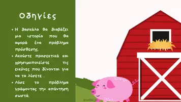 Προεπισκόπηση - Πλάνο μαθήματος / Υλικό για τον εκπαιδευτικό - Προβλήματα πρόσθεσης - Σελίδα 1