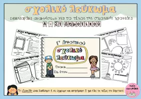 Προεπισκόπηση - Άλλος τύπος υλικού - 2 δραστηριότητες για το τέλος της σχολικής χρονιάς - Σελίδα 1