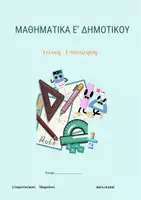 Προεπισκόπηση - Φύλλα εργασίας - Επαναληπτικές Ασκήσεις Μαθηματικά Ε΄ - Εξώφυλλο