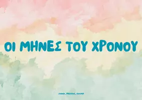 Προεπισκόπηση - Αφίσες - Οι μήνες - Σελίδα 1