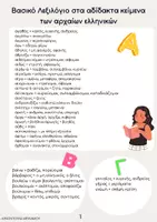 Προεπισκόπηση - Υποστηρικτικό υλικό / Ειδική αγωγή - ΒΑΣΙΚΟ ΛΕΞΙΛΟΓΙΟ ΑΔΙΔΑΚΤΩΝ ΚΕΙΜΕΝΩΝ ΣΤΑ ΑΡΧΑΙΑ ΕΛΛΗΝΙΚΑ - Εξώφυλλο