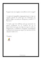 Προεπισκόπηση - Φύλλα εργασίας - Αποχαιρετώντας το σχολείο για το καλοκαίρι (Α'- Γ' δημοτικού) - Σελίδα 1