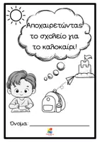 Προεπισκόπηση - Φύλλα εργασίας - Αποχαιρετώντας το σχολείο για το καλοκαίρι (Α'- Γ' δημοτικού) - Σελίδα 2