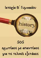 Προεπισκόπηση - Σημειώσεις - Ιστορία Β' Γυμνασίου - SOS ερωτήσεις με απαντήσεις για τις τελικές εξετάσεις - Εξώφυλλο