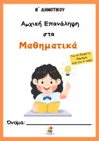 Προεπισκόπηση - Φύλλα εργασίας - Β΄ Δημοτικού- Αρχική Επανάληψη στα Μαθηματικά - Εξώφυλλο