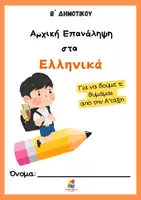 Προεπισκόπηση - Φύλλα εργασίας - Πακέτο υλικού προετοιμασίας πριν τη Β' δημοτικού - Σελίδα 1