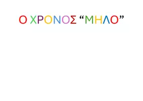 Προεπισκόπηση - Πλάνο μαθήματος / Υλικό για τον εκπαιδευτικό - The apple tense - Σελίδα 1