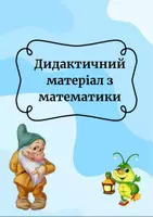 Попередній перегляд - Дидактичний матеріал з математики - Обкладинка