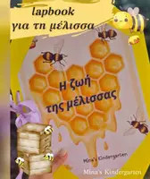 Προεπισκόπηση - Υποστηρικτικό υλικό / Ειδική αγωγή - ΥΛΙΚΟ για lapbook ΜΕΛΙΣΣΑΣ-ΠΛΗΡΕΣ ΕΠΟΠΤΙΚΟ ΥΛΙΚΟ - Εξώφυλλο