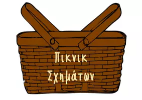 Προεπισκόπηση - Διαδραστικό υλικό - Πικνικ Σχημάτων - Εξώφυλλο