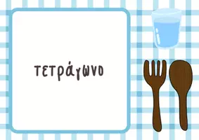 Προεπισκόπηση - Διαδραστικό υλικό - Πικνικ Σχημάτων - Σελίδα 1