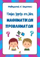 Προεπισκόπηση - Φύλλα εργασίας - Γίνομαι ξεφτέρι στη λύση μαθηματικών προβλημάτων Α΄ Δημοτικού - Εξώφυλλο