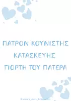 Προεπισκόπηση - Υποστηρικτικό υλικό / Ειδική αγωγή - ΓΙΟΡΤΗ ΤΟΥ ΠΑΤΕΡΑ - ΠΑΤΡΟΝ ΚΟΥΝΙΣΤΗΣ ΚΑΤΑΣΚΕΥΗΣ - Εξώφυλλο