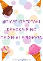 Προεπισκόπηση - Flashcards - ΚΑΛΟΚΑΙΡΙΝΟ ΠΑΙΧΝΙΔΙ ΑΡΙΘΜΩΝ- ΦΤΙΑΞΕ ΠΑΓΩΤΑΚΙ - Εξώφυλλο