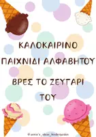 Προεπισκόπηση - Flashcards - ΚΑΛΟΚΑΙΡΙΝΟ ΠΑΙΧΝΙΔΙ - ΑΛΦΑΒΗΤΟΥ - ΒΡΕΣ ΤΟ ΖΕΥΓΑΡΙ ΤΟΥ - Εξώφυλλο
