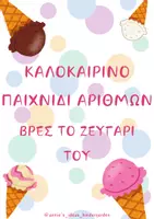 Προεπισκόπηση - Flashcards - ΚΑΛΟΚΑΙΡΙΝΟ ΠΑΙΧΝΙΔΙ - ΑΡΙΘΜΩΝ - ΒΡΕΣ ΤΟ ΖΕΥΓΑΡΙ ΤΟΥ - Εξώφυλλο