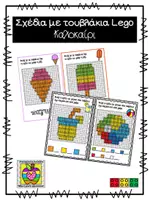 Προεπισκόπηση - Flashcards - Σχέδια με τουβλάκια με θέμα το καλοκαίρι - Εξώφυλλο