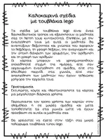 Προεπισκόπηση - Flashcards - Σχέδια με τουβλάκια με θέμα το καλοκαίρι - Σελίδα 1