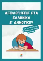 Προεπισκόπηση - Φύλλα εργασίας - Αξιολογήσεις στα Ελληνικά Β' δημοτικού (Β΄ τεύχος) - Εξώφυλλο