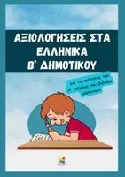 Προεπισκόπηση - Φύλλα εργασίας - Πακέτο υλικού Αξιολογήσεων Β' δημοτικού στα Ελληνικά και Μαθηματικά - Σελίδα 1
