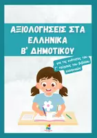 Προεπισκόπηση - Φύλλα εργασίας - Αξιολογήσεις στα Ελληνικά Β' δημοτικού (Γ΄ τεύχος) - Εξώφυλλο