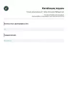 Προεπισκόπηση - Εργασία τάξης/τεστ - Τελικές αξιολογήσεις Β΄ τάξης (Ελληνικά, Μαθηματικά) - Σελίδα 1