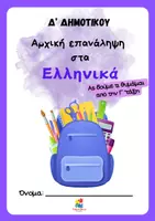 Προεπισκόπηση - Φύλλα εργασίας - Αρχική επανάληψη στα Ελληνικά Δ' Δημοτικού - Εξώφυλλο