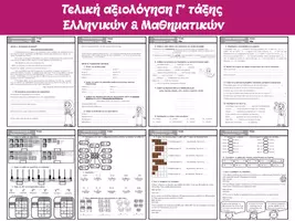 Προεπισκόπηση - Φύλλα εργασίας - Τελική Αξιολόγηση Γ΄ Τάξης (Ελληνικά, Μαθηματικά) - Εξώφυλλο