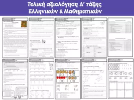Προεπισκόπηση - Φύλλα εργασίας - Τελικές Αξιολογήσεις Δ΄ Τάξης (Ελληνικά, Μαθηματικά) - Εξώφυλλο