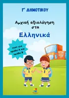 Προεπισκόπηση - Φύλλα εργασίας - Αρχική αξιολόγηση στα Ελληνικά Γ΄ δημοτικού - Εξώφυλλο