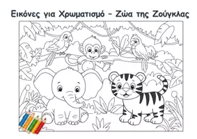 Προεπισκόπηση - Υποδείγματα ζωγραφικής και χειροτεχνίας - Συλλογή 200 Εικόνων για Χρωματισμό – Ζώα από Δέκα Φυσικά Περιβάλλοντα - Σελίδα 1