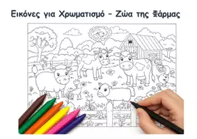 Προεπισκόπηση - Υποδείγματα ζωγραφικής και χειροτεχνίας - 20 Εικόνες για Χρωματισμό – Ζώα της Φάρμας - Εξώφυλλο