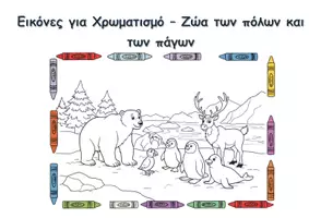 Προεπισκόπηση - Υποδείγματα ζωγραφικής και χειροτεχνίας - 20 Εικόνες για Χρωματισμό – Ζώα των πόλων και των πάγων - Εξώφυλλο
