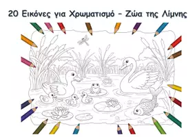 Προεπισκόπηση - Υποδείγματα ζωγραφικής και χειροτεχνίας - 20 Εικόνες για Χρωματισμό – Ζώα της Λίμνης - Εξώφυλλο