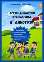 Προεπισκόπηση - Φύλλα εργασίας - Αρχική Αξιολόγηση στα Ελληνικά Ε΄ Δημοτικού - Εξώφυλλο