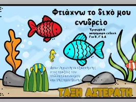 Προεπισκόπηση - Φύλλα εργασίας - φτιαχνω το ενυδρειο μου - Εξώφυλλο