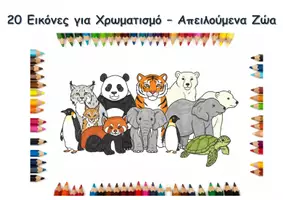 Προεπισκόπηση - Υποδείγματα ζωγραφικής και χειροτεχνίας - 20 Εικόνες για Χρωματισμό – Απειλούμενα Ζώα - Εξώφυλλο
